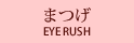 まつげ　eye rush